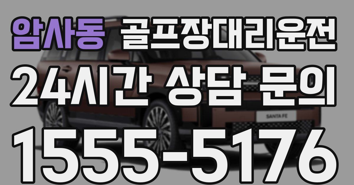 골프장대리운전 서비스