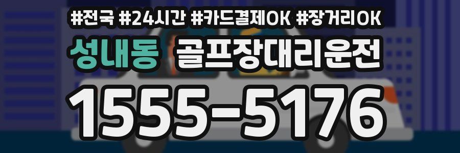 성내동 골프장대리운전