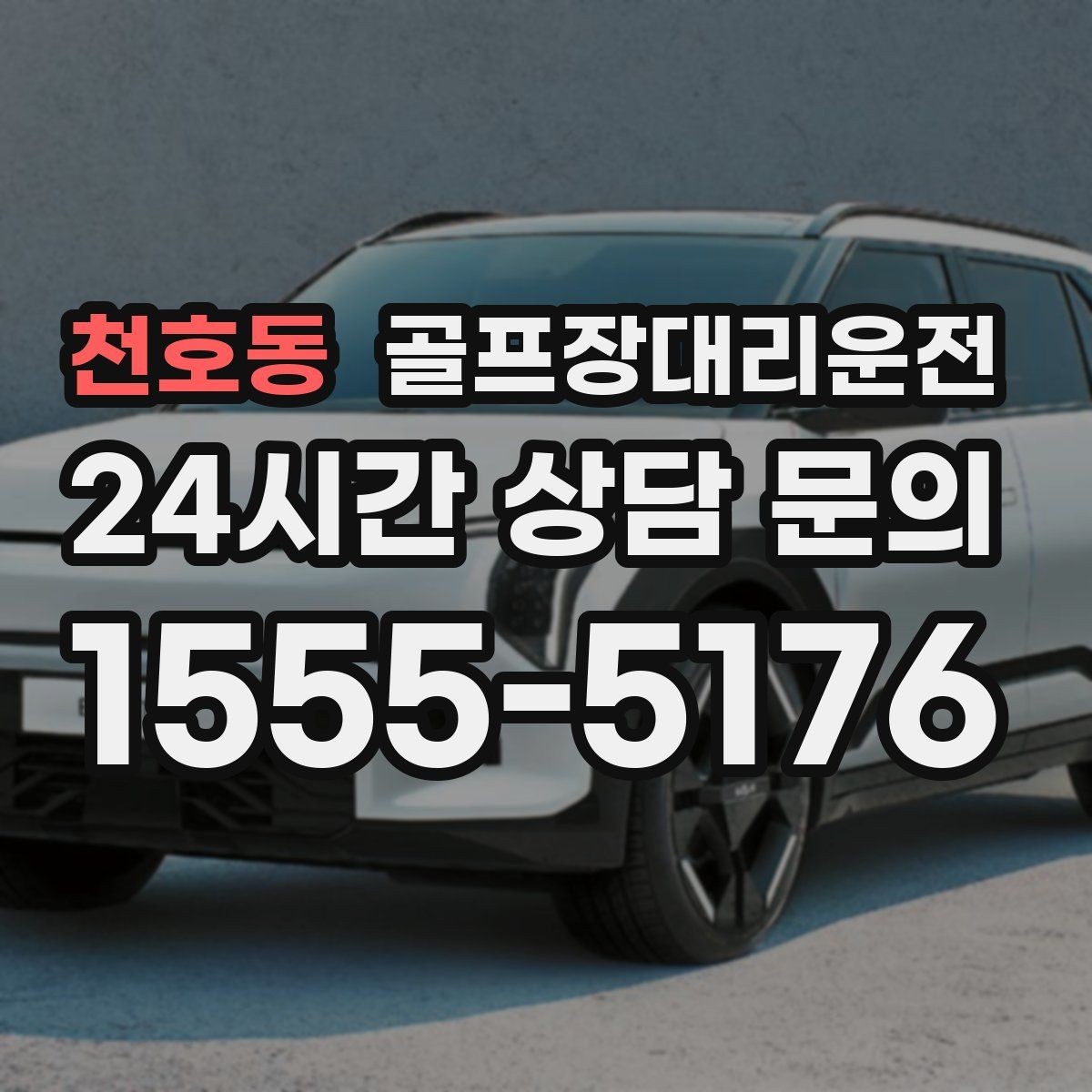 천호동 골프장대리운전 숙소와 식당을 잇는 편안한 동선