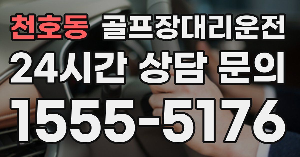 골프장대리운전 서비스