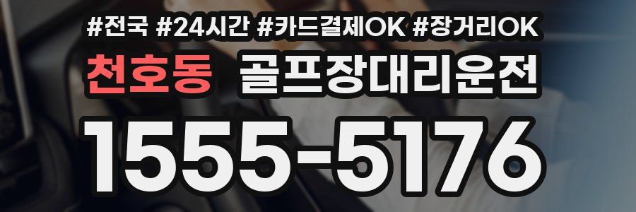 천호동 골프장대리운전