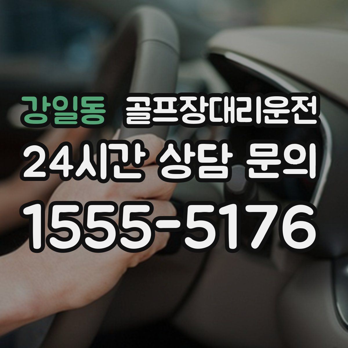 강일동 골프장대리운전 겨울 한파에도 안정 속도로 이어지는 귀가