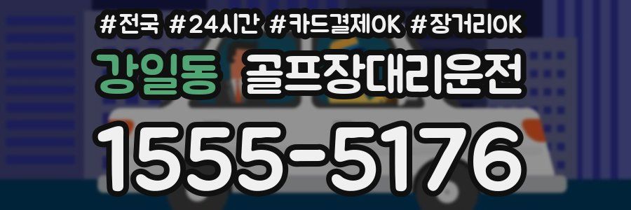 강일동 골프장대리운전