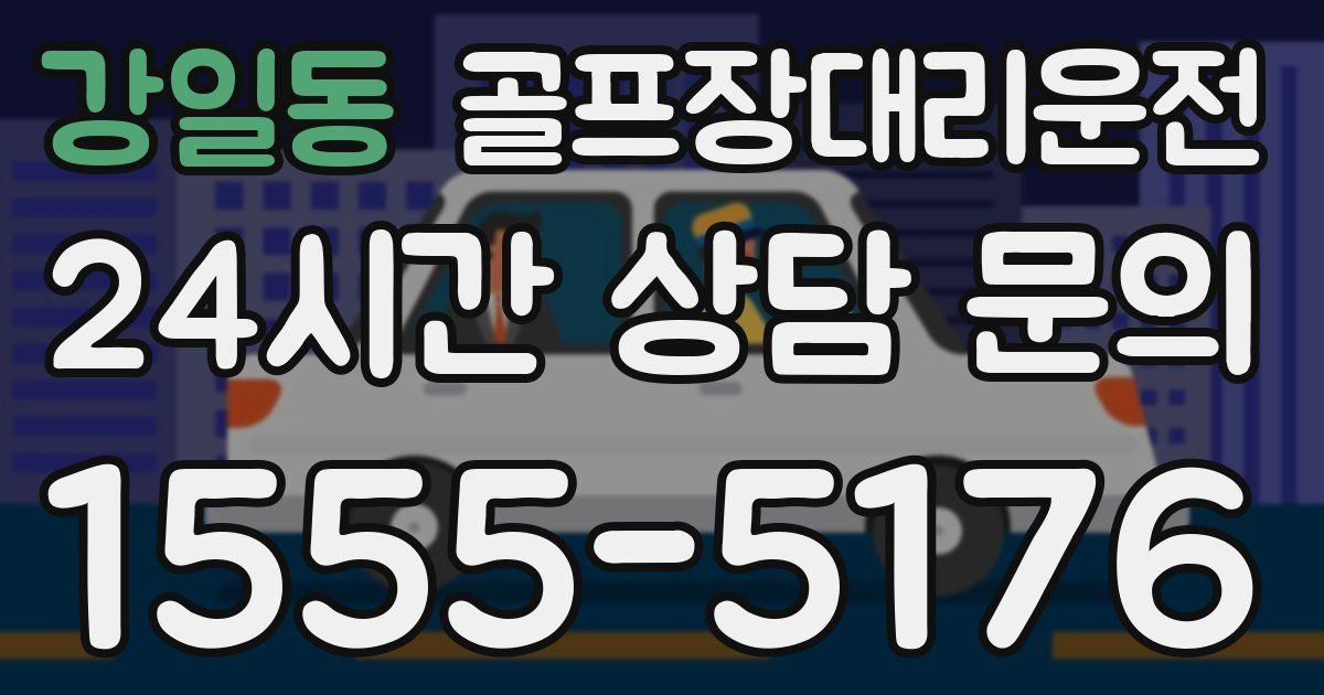 골프장대리운전 서비스