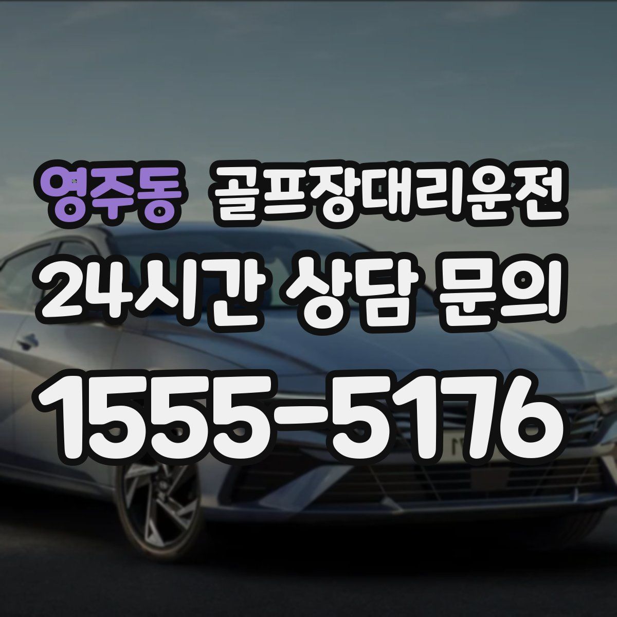 골프장대리운전