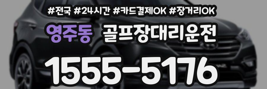 영주동 골프장대리운전