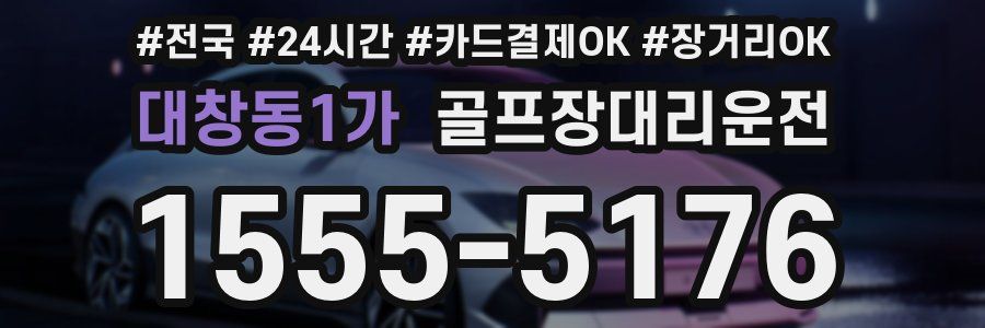 대창동1가 골프장대리운전