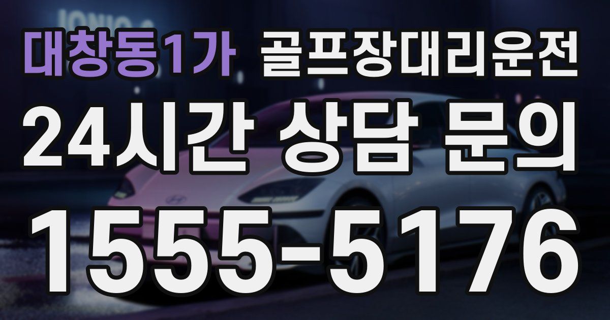 골프장대리운전 서비스