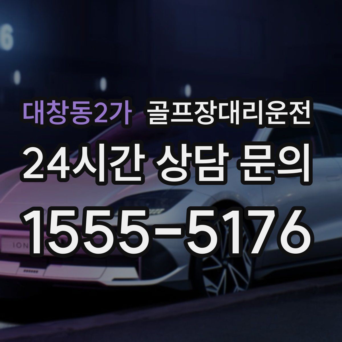 대창동2가 골프장대리운전 우천 예보에도 차분한 운행 약속