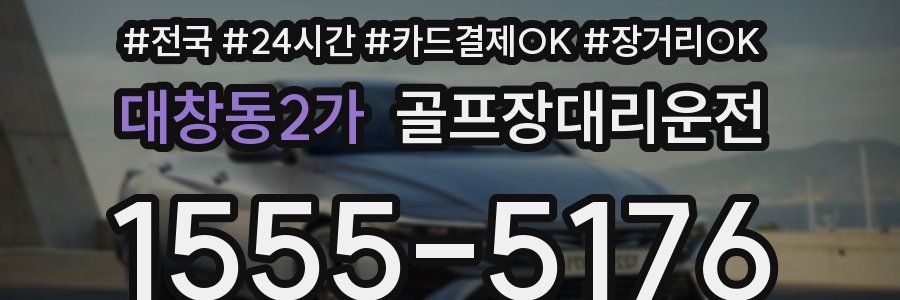 대창동2가 골프장대리운전