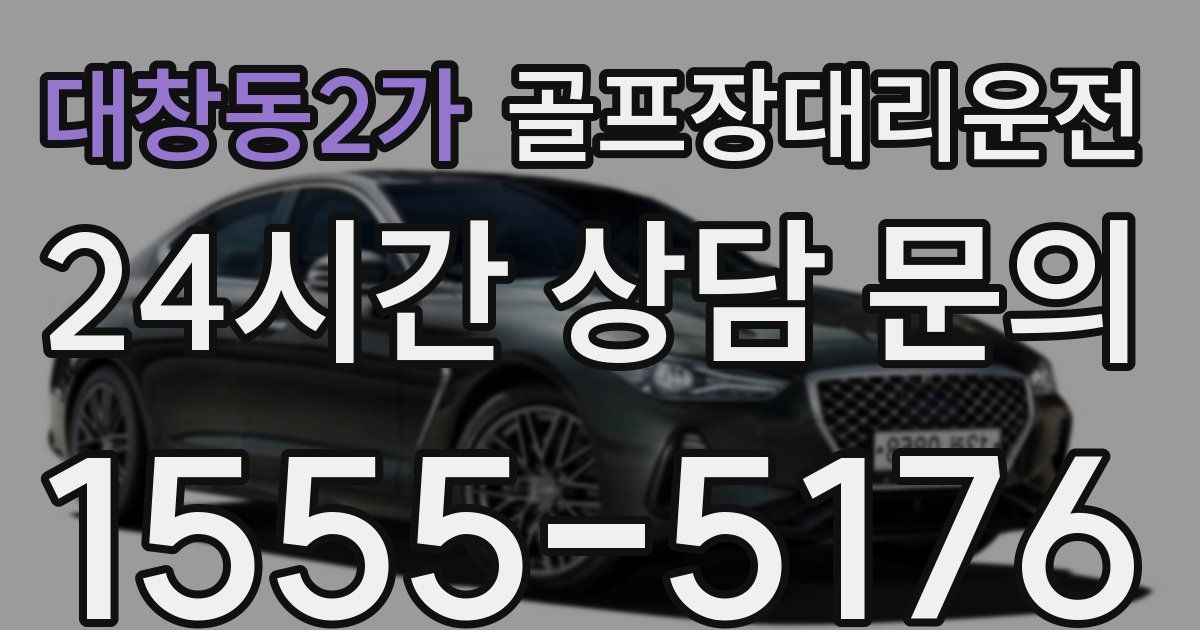 골프장대리운전 서비스