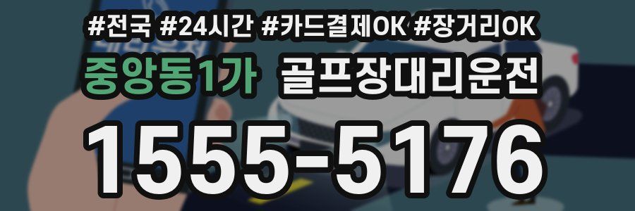중앙동1가 골프장대리운전