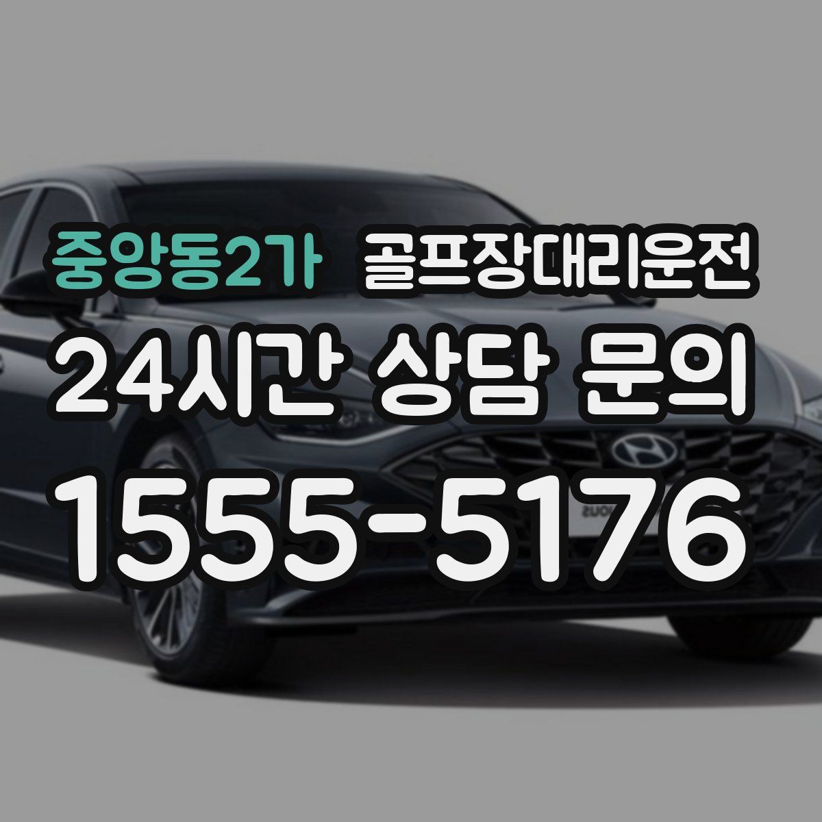 골프장대리운전