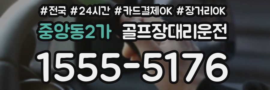 중앙동2가 골프장대리운전