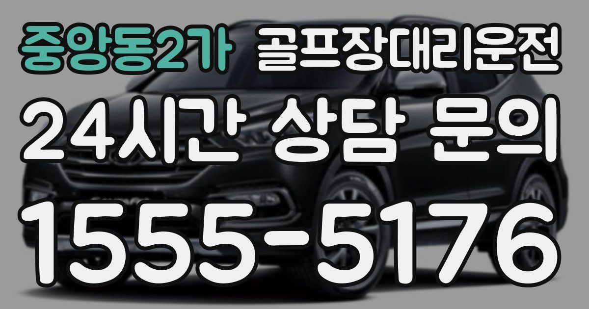 골프장대리운전 서비스