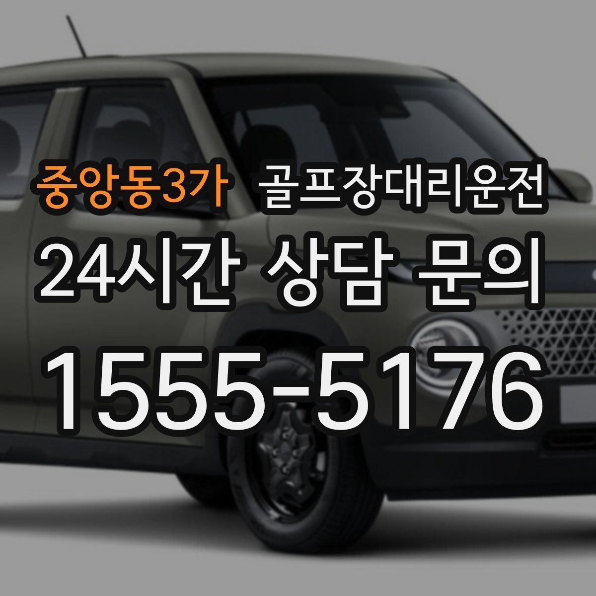 중앙동3가 골프장대리운전 라운드 전 카페 잠시 들러도 지각 없는 도착