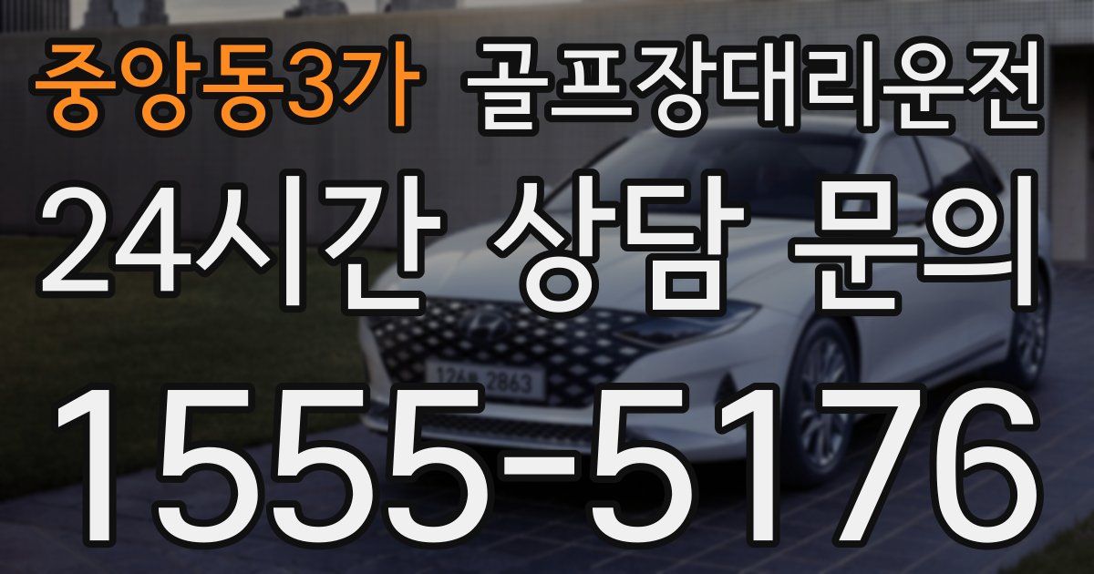 골프장대리운전 서비스