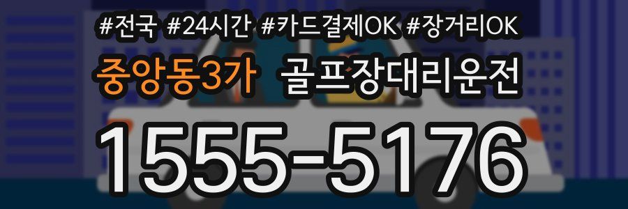 중앙동3가 골프장대리운전
