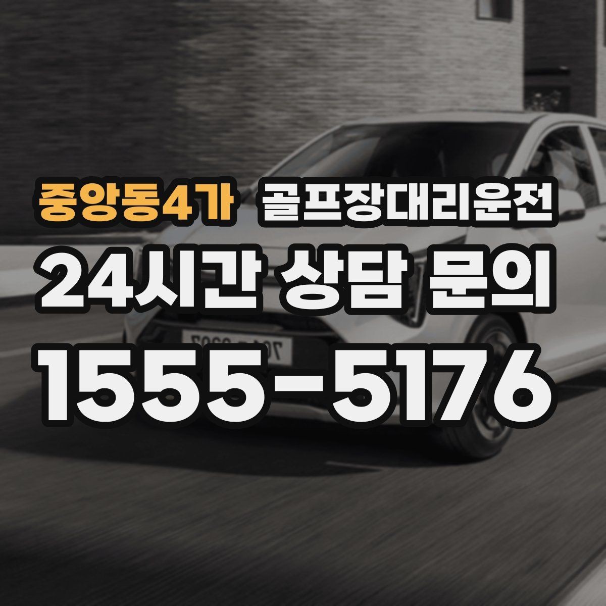 중앙동4가 골프장대리운전 정문이 막히면 후문으로 여는 스마트 접근
