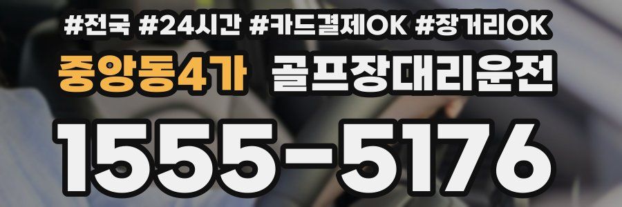 중앙동4가 골프장대리운전