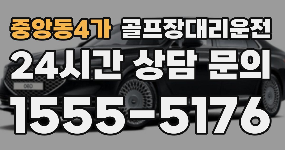 골프장대리운전 서비스