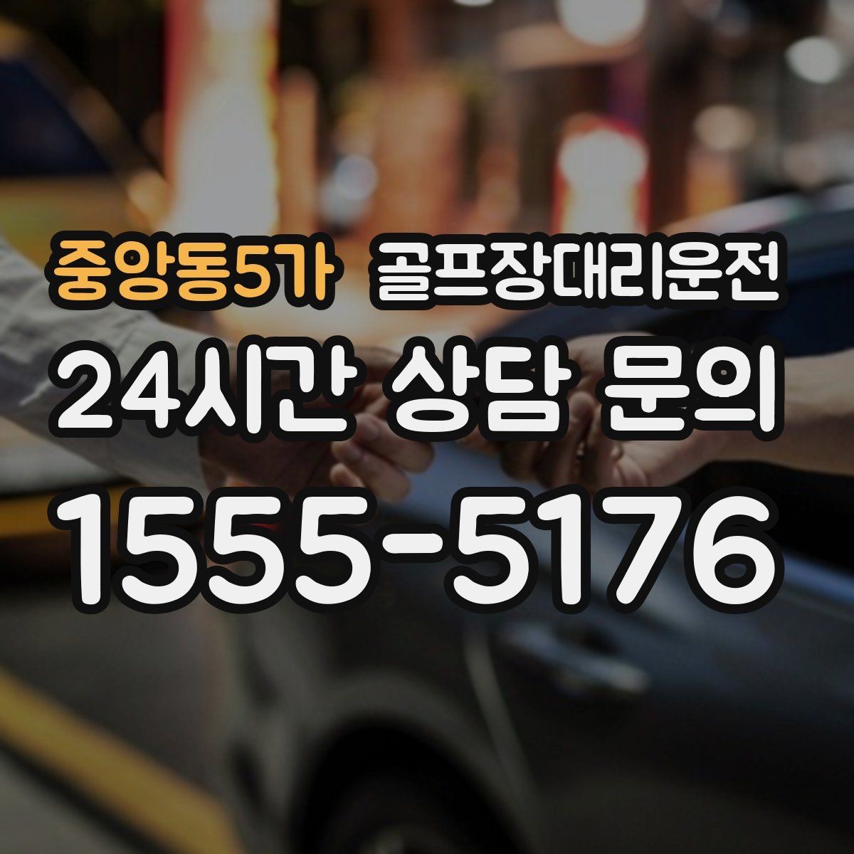 중앙동5가 골프장대리운전 팀 촬영과 시상으로 붐비는 날의 차분한 대기