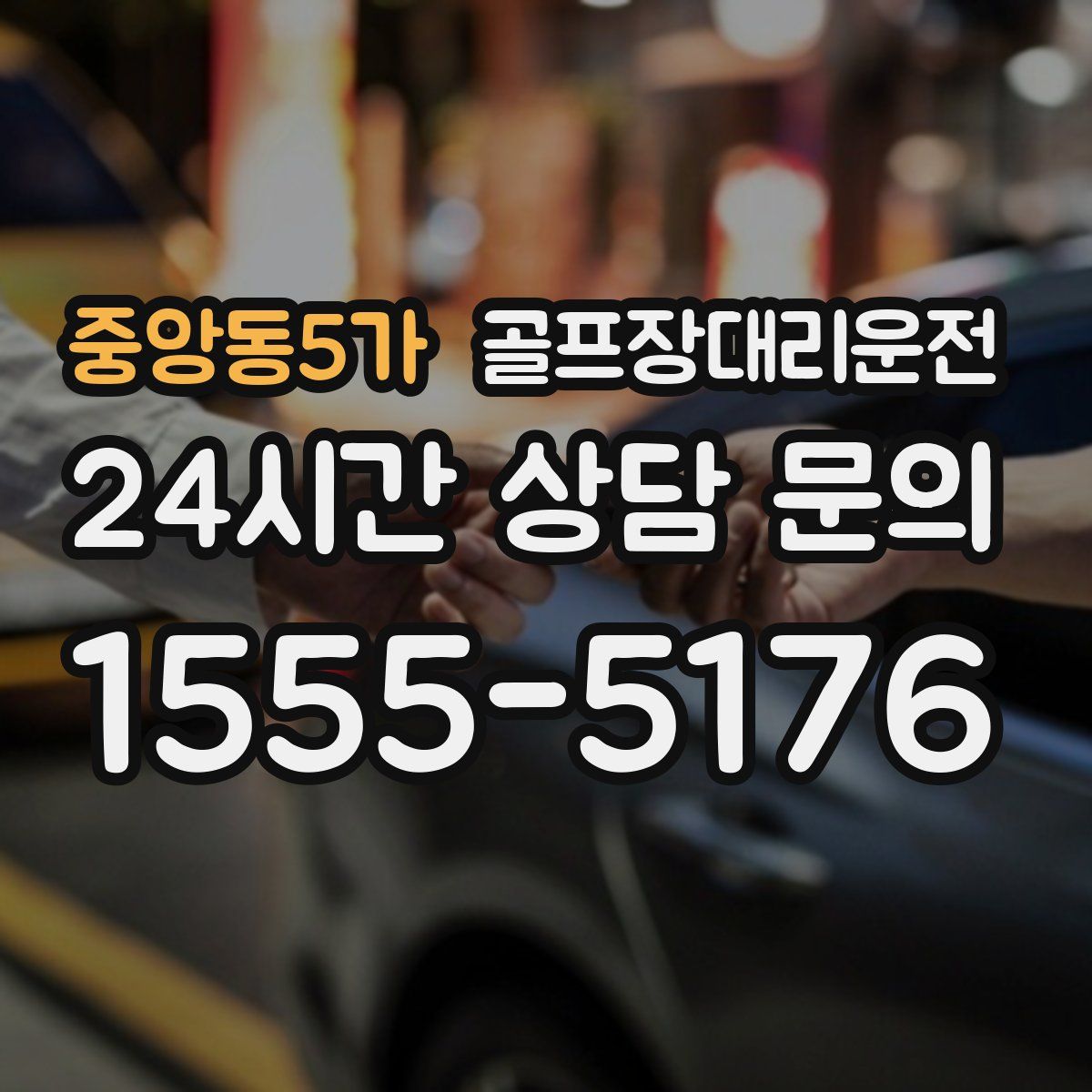골프장대리운전