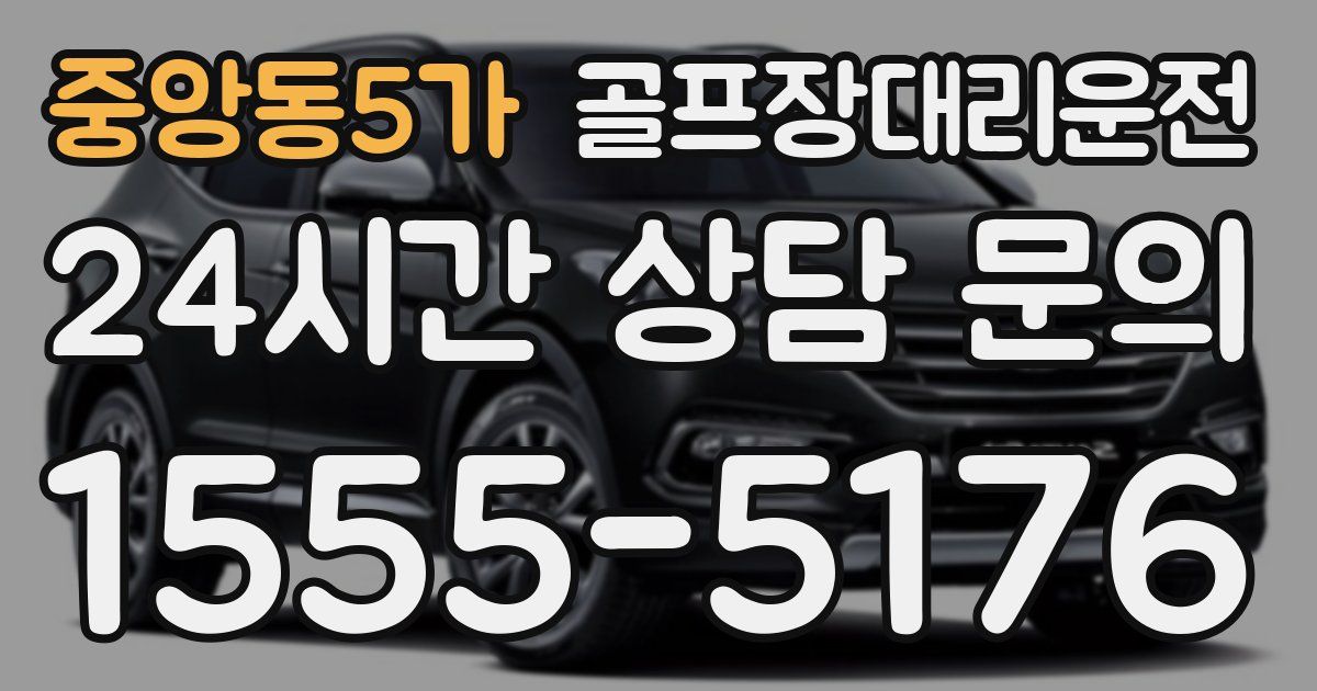 골프장대리운전 서비스