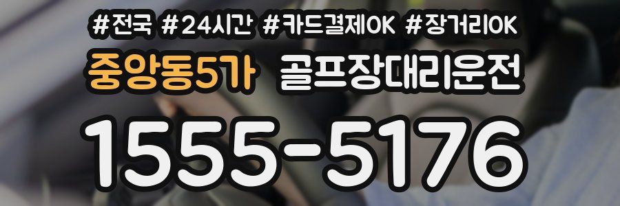 중앙동5가 골프장대리운전