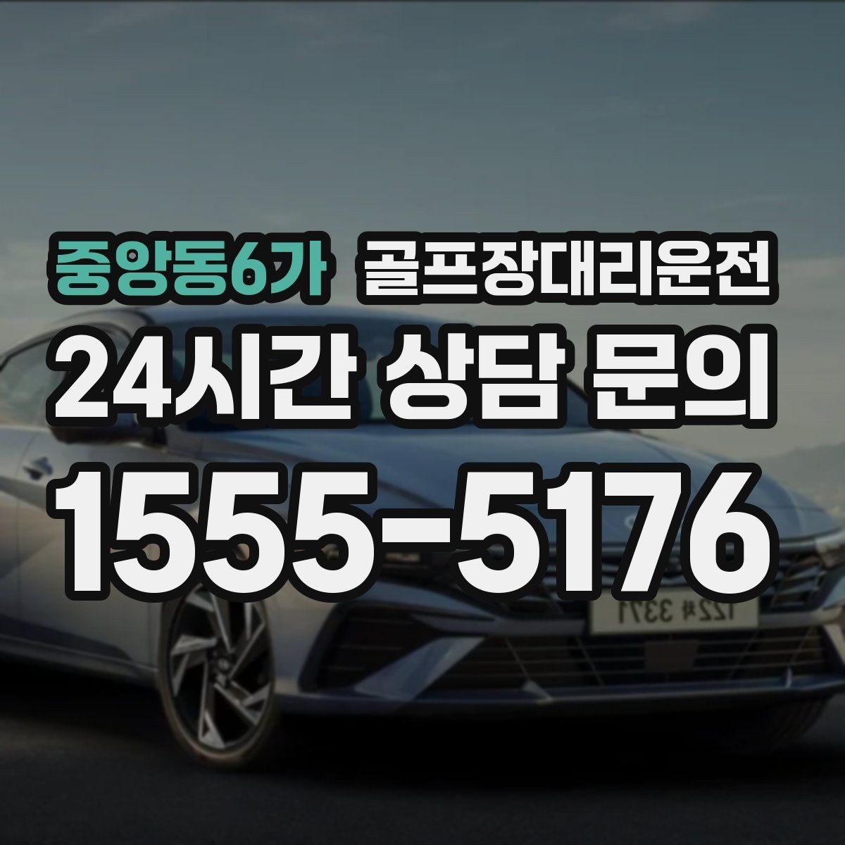 중앙동6가 골프장대리운전 코스 안내 표지와 픽업존을 미리 아는 든든함