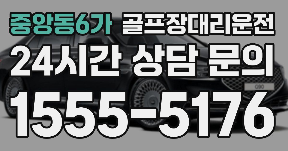 골프장대리운전 서비스
