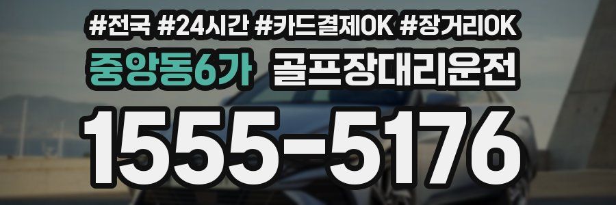 중앙동6가 골프장대리운전
