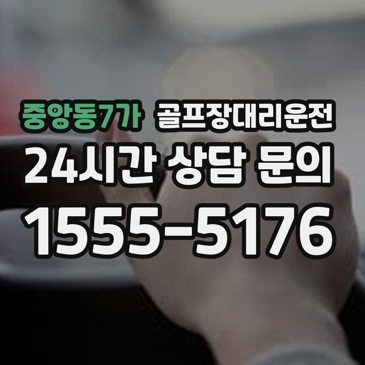 중앙동7가 골프장대리운전 짐 분배와 적재가 편안한 차량 구성