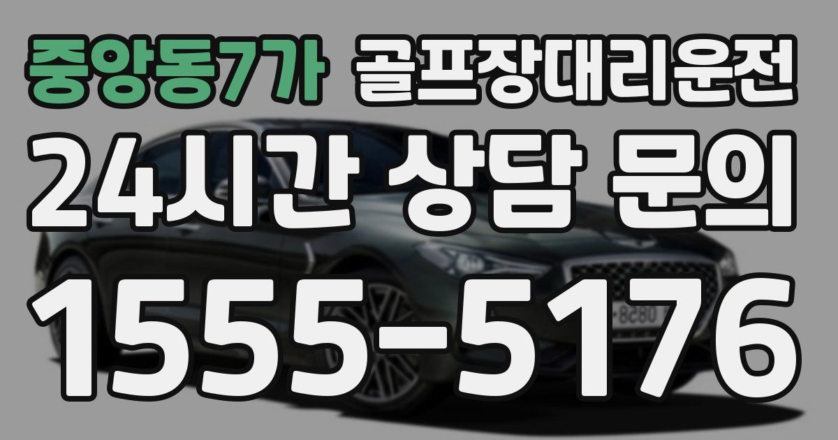 골프장대리운전 서비스