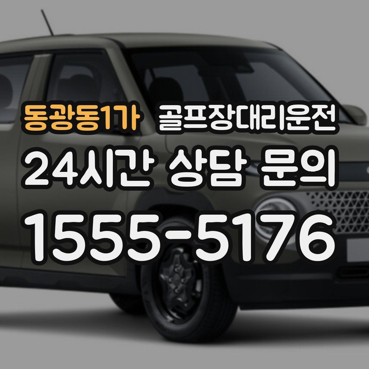 동광동1가 골프장대리운전 지도와 현장 감각을 합친 경로 선택