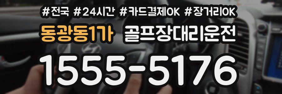 동광동1가 골프장대리운전