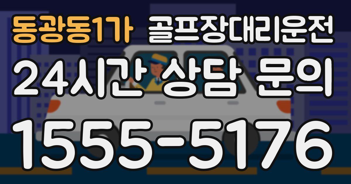 골프장대리운전 서비스
