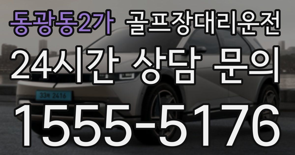 골프장대리운전 서비스