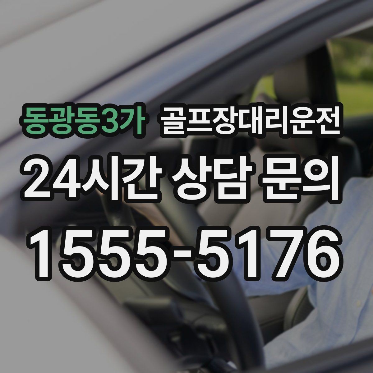 동광동3가 골프장대리운전 야간 라운드 뒤 안전한 귀가 지원