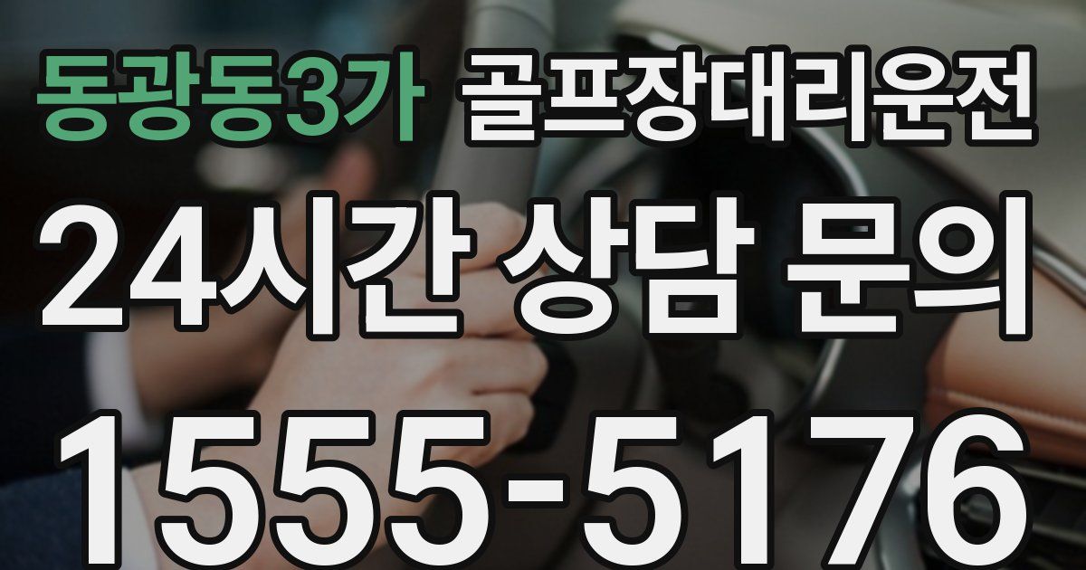 골프장대리운전 서비스