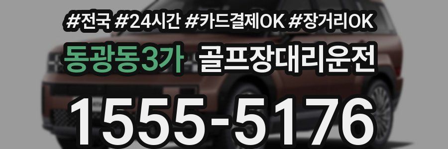 동광동3가 골프장대리운전