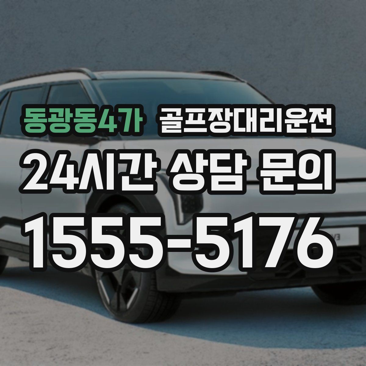 동광동4가 골프장대리운전 스트레칭과 연습 시간을 살리는 도착