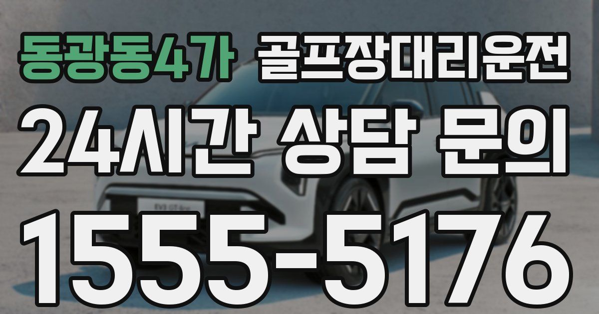 골프장대리운전 서비스