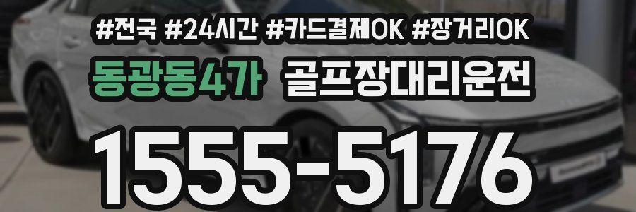 동광동4가 골프장대리운전