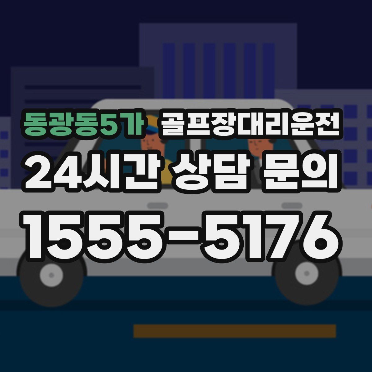 동광동5가 골프장대리운전 라커룸 만남 지점이 명확한 합류 방식