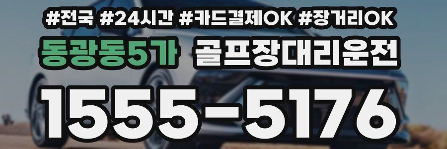 동광동5가 골프장대리운전