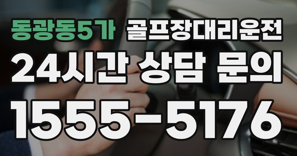골프장대리운전 서비스