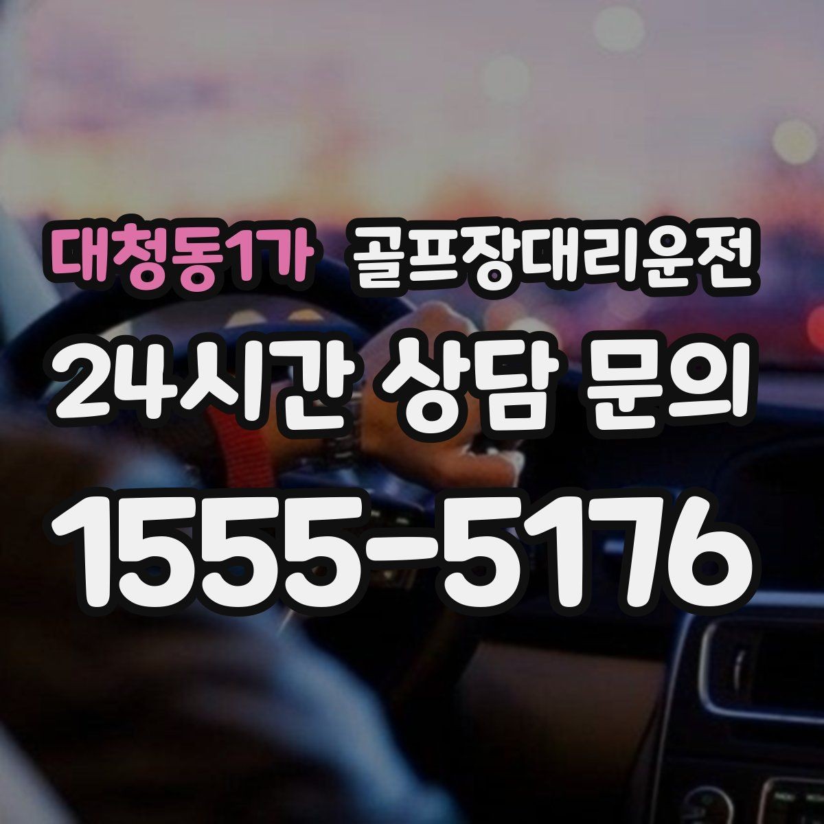 대청동1가 골프장대리운전 회원제 코스 출입을 잘 아는 안정감