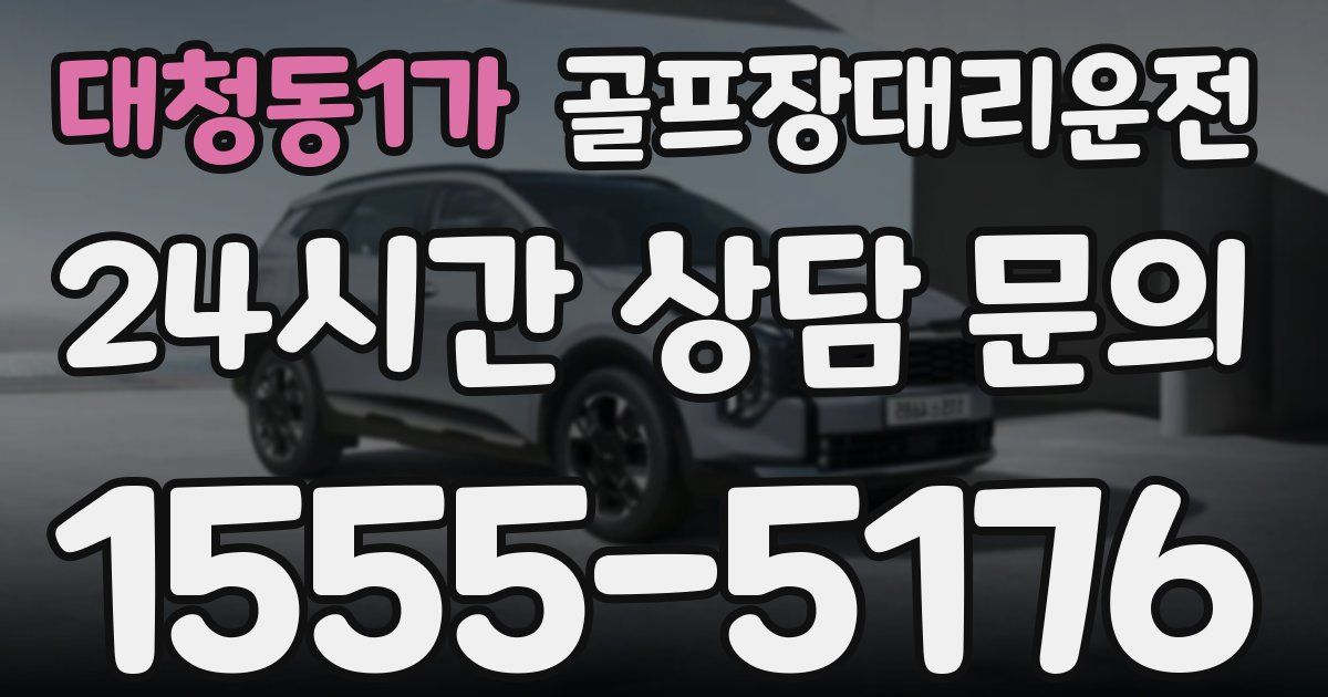 골프장대리운전 서비스