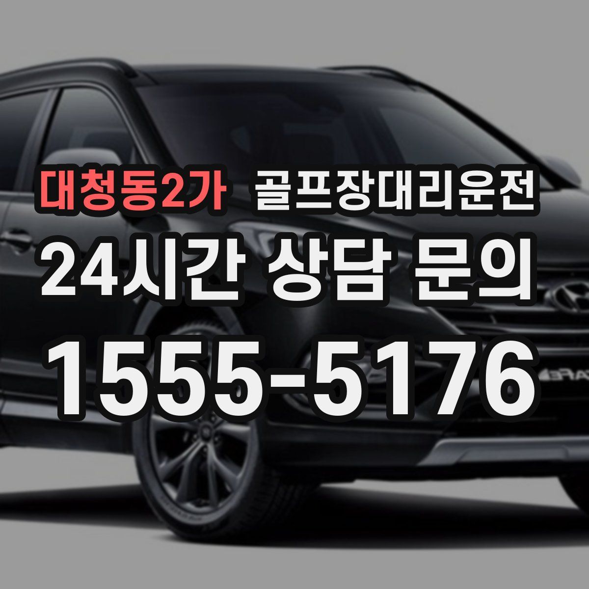 골프장대리운전